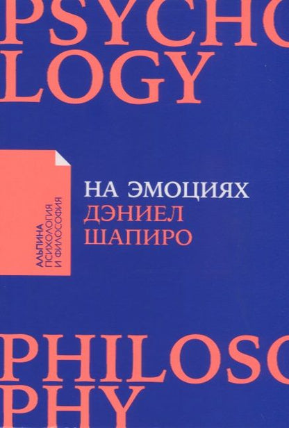 Обложка книги "Даниэль Шапиро: На эмоциях: Как улаживать самые болезненные конфликты в семье и на работе"