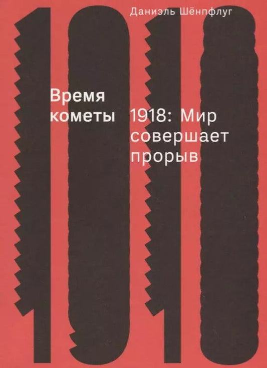 Обложка книги "Даниэль Шенпфлуг: Время кометы. 1918: Мир совершает прорыв"