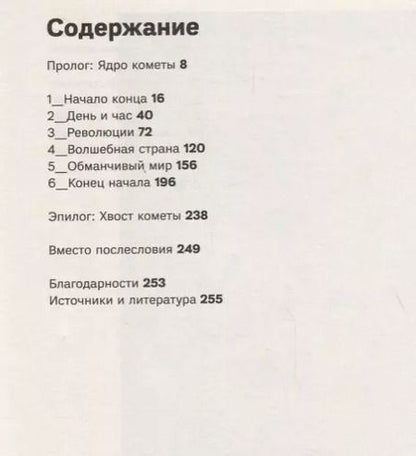 Фотография книги "Даниэль Шенпфлуг: Время кометы. 1918: Мир совершает прорыв"