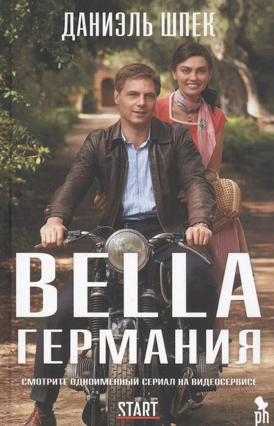 Обложка книги "Даниэль Шпек: Bella Германия"