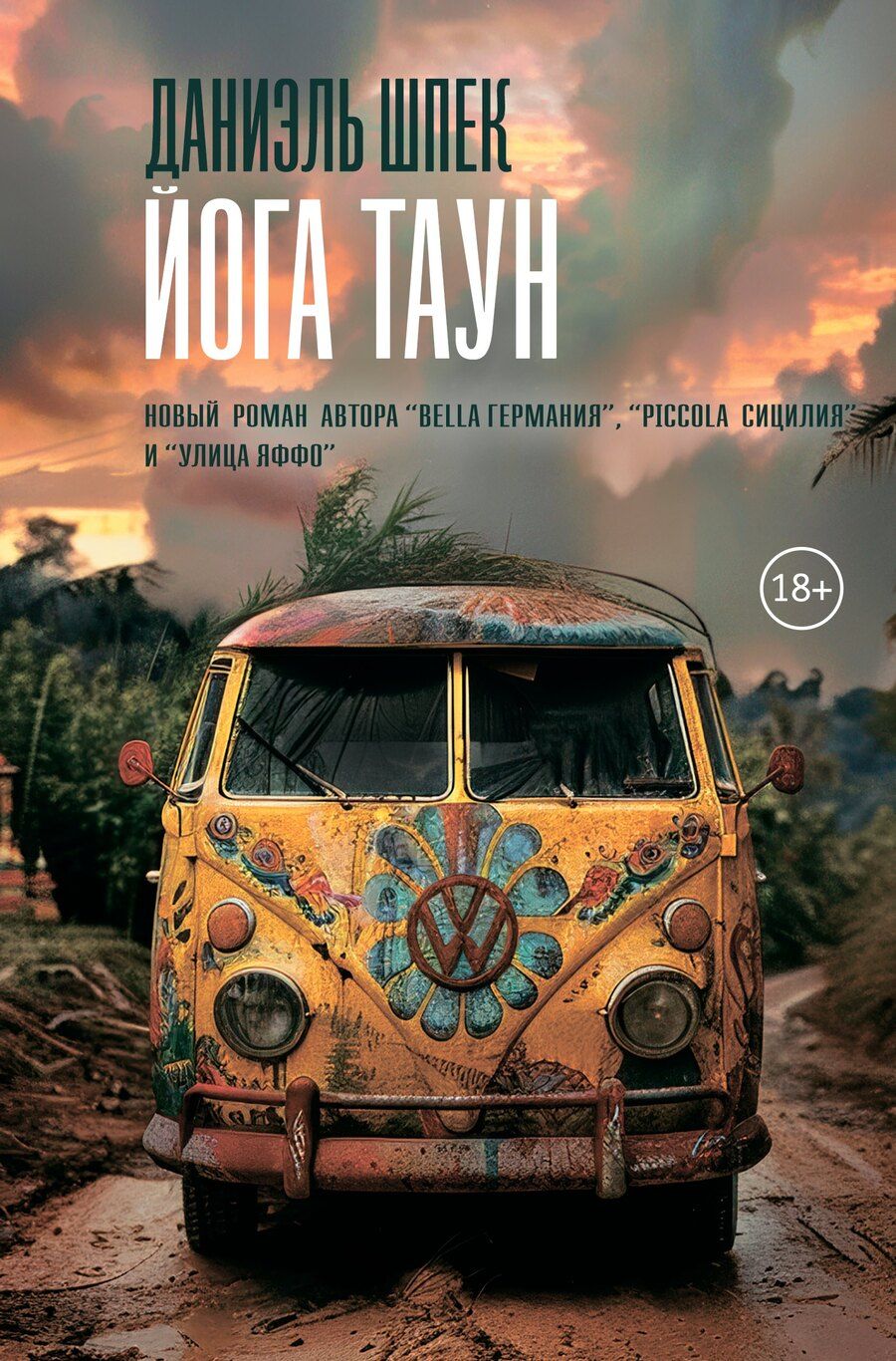 Обложка книги "Даниэль Шпек: Йога Таун"