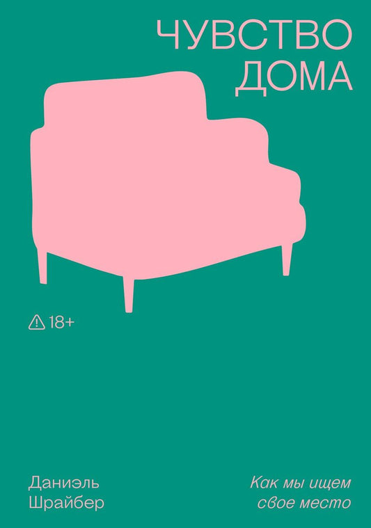 Обложка книги "Даниэль Шрайбер: Чувство дома"