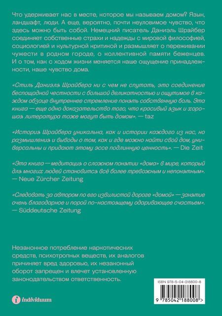 Фотография книги "Даниэль Шрайбер: Чувство дома"