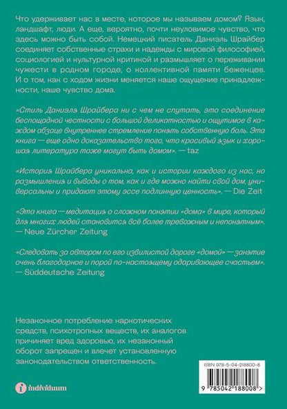 Фотография книги "Даниэль Шрайбер: Чувство дома"