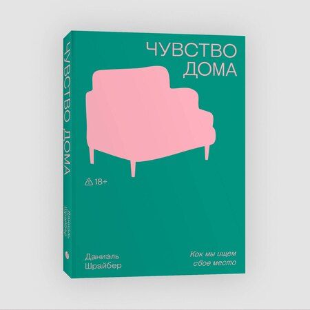 Фотография книги "Даниэль Шрайбер: Чувство дома"