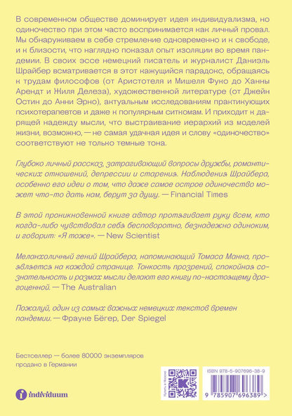 Обложка книги "Даниэль Шрайбер: Один и ОК. Как мы учимся быть сами по себе"