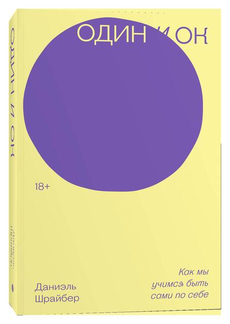 Фотография книги "Даниэль Шрайбер: Один и ОК. Как мы учимся быть сами по себе"