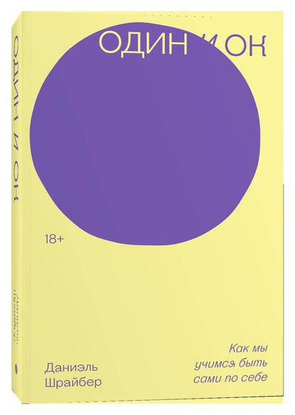 Фотография книги "Даниэль Шрайбер: Один и ОК. Как мы учимся быть сами по себе"