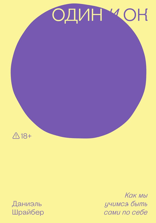 Обложка книги "Даниэль Шрайбер: Один и ОК"