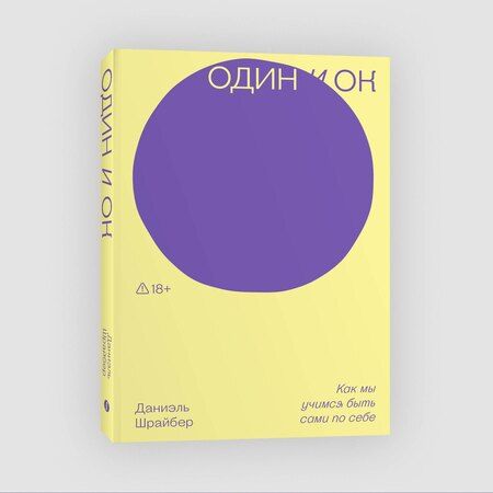 Фотография книги "Даниэль Шрайбер: Один и ОК"