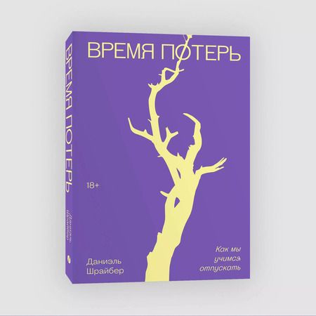 Фотография книги "Даниэль Шрайбер: Время потерь. Как мы учимся отпускать"