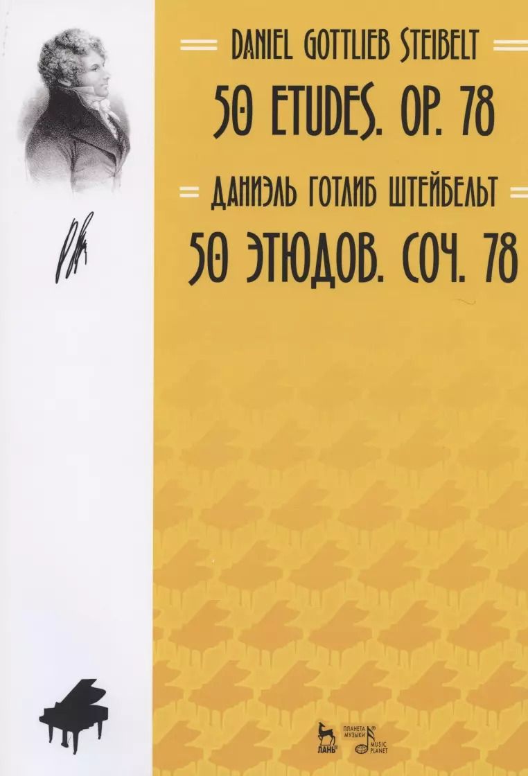Обложка книги "Даниэль Штейбельт: 50 этюдов. Соч. 78. Ноты"