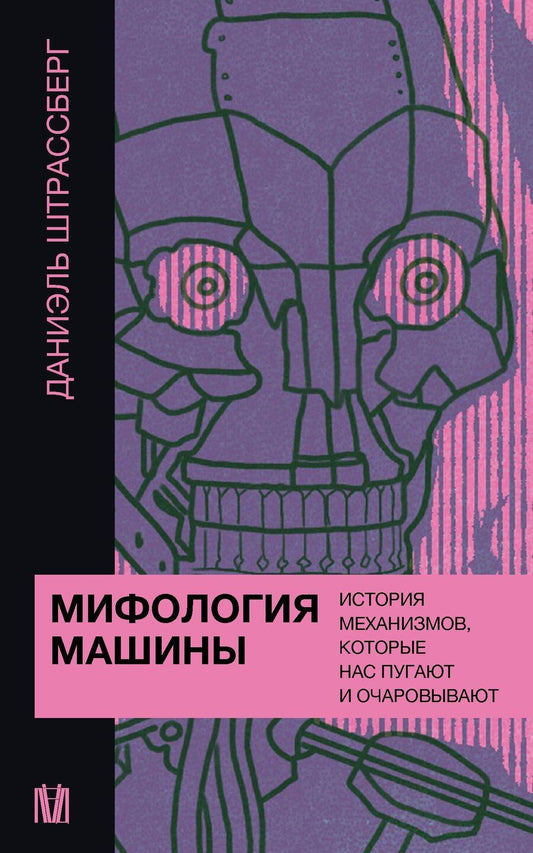 Обложка книги "Даниэль Штрассберг: Мифология машины. История механизмов, которые нас пугают и очаровывают"