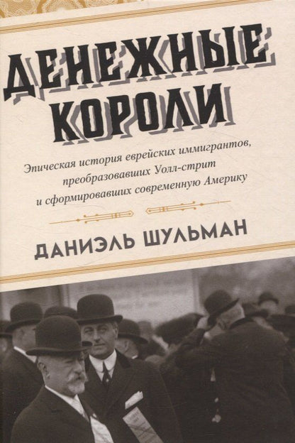 Обложка книги "Даниэль Шульман: Денежные короли. Эпическая история еврейских иммигрантов, преобразовавших Уолл-стрит и сформировавших современную Америку"