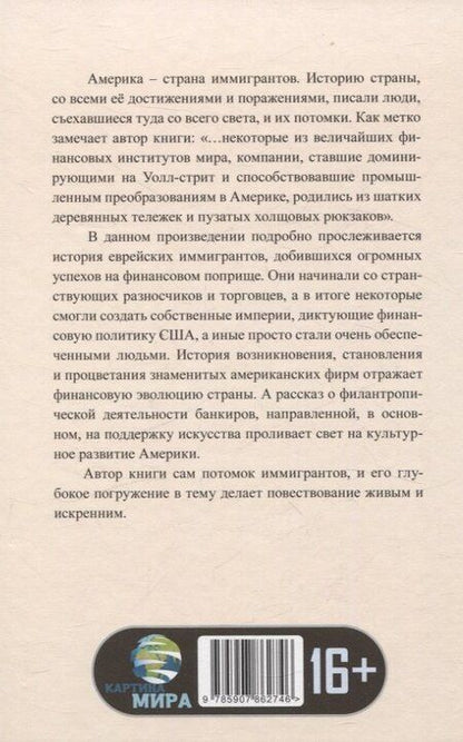 Фотография книги "Даниэль Шульман: Денежные короли. Эпическая история еврейских иммигрантов, преобразовавших Уолл-стрит и сформировавших современную Америку"