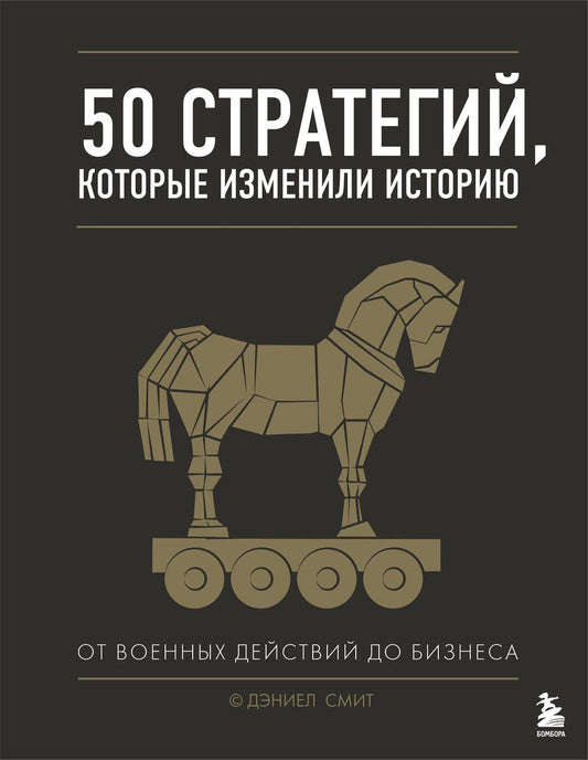 Обложка книги "Даниел Смит: 50 стратегий, которые изменили историю. От военных действий до бизнеса"