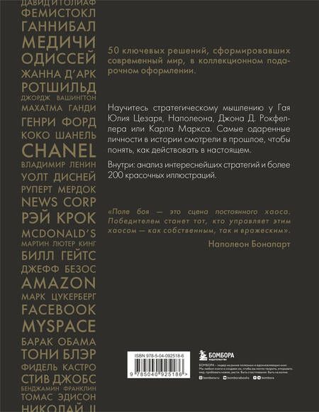 Фотография книги "Даниел Смит: 50 стратегий, которые изменили историю. От военных действий до бизнеса"