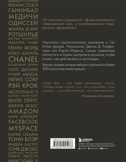 Фотография книги "Даниел Смит: 50 стратегий, которые изменили историю. От военных действий до бизнеса"