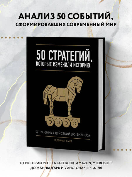 Фотография книги "Даниел Смит: 50 стратегий, которые изменили историю. От военных действий до бизнеса"