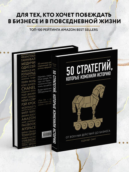 Фотография книги "Даниел Смит: 50 стратегий, которые изменили историю. От военных действий до бизнеса"