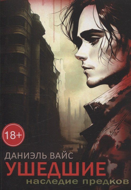 Обложка книги "Даниэль Вайс: Ушедшие. Наследие Предков"