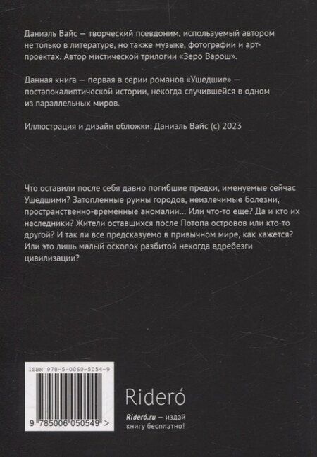 Фотография книги "Даниэль Вайс: Ушедшие. Наследие Предков"