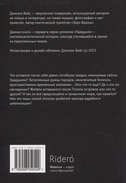 Фотография книги "Даниэль Вайс: Ушедшие. Наследие Предков"