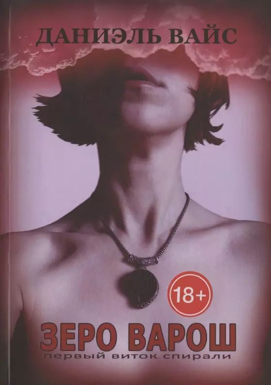 Обложка книги "Даниэль Вайс: ЗЕРО ВАРОШ: первый виток спирали"