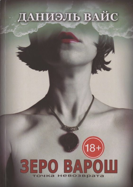 Обложка книги "Даниэль Вайс: Зеро Варош: Точка Невозврата "