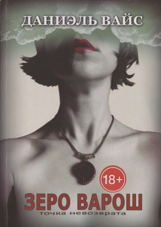 Обложка книги "Даниэль Вайс: Зеро Варош: Точка Невозврата "