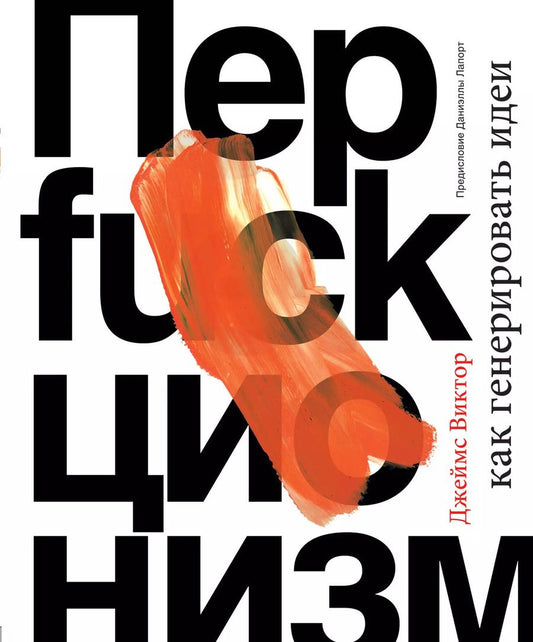 Обложка книги "Даниэль Виктор: Перфакционизм. Как генерировать идеи"