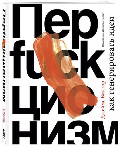 Фотография книги "Даниэль Виктор: Перфакционизм. Как генерировать идеи"