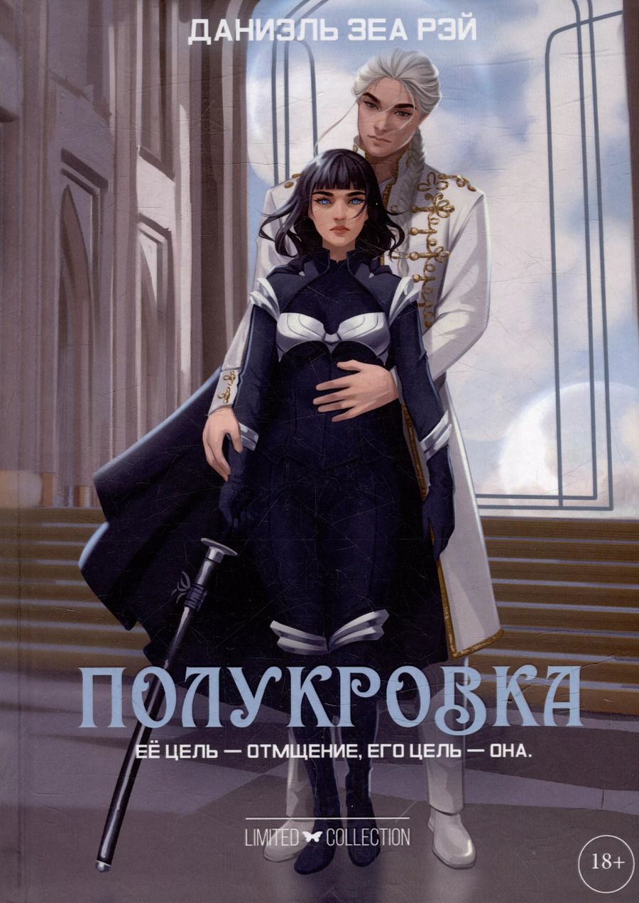 Обложка книги "Даниэль Зеа: Полукровка"