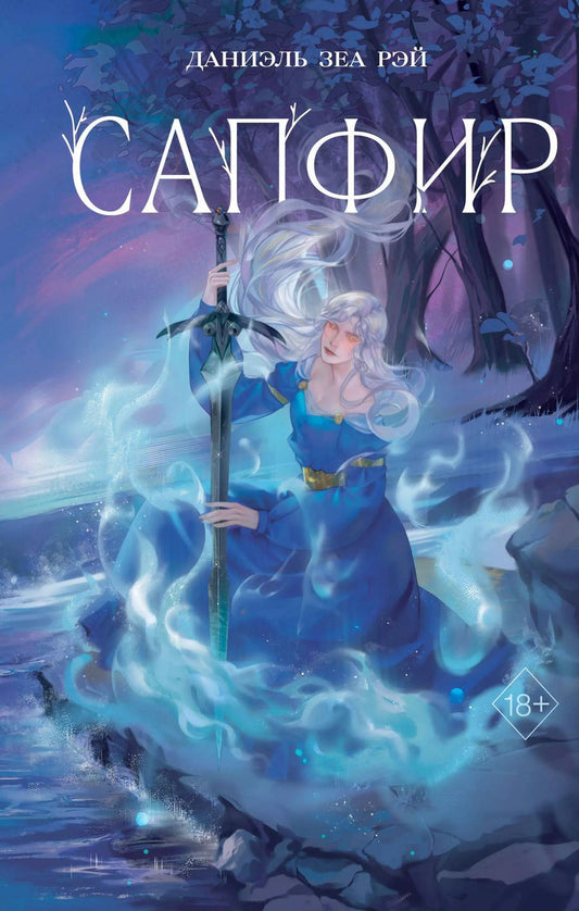 Обложка книги "Даниэль Зеа: Сапфир"