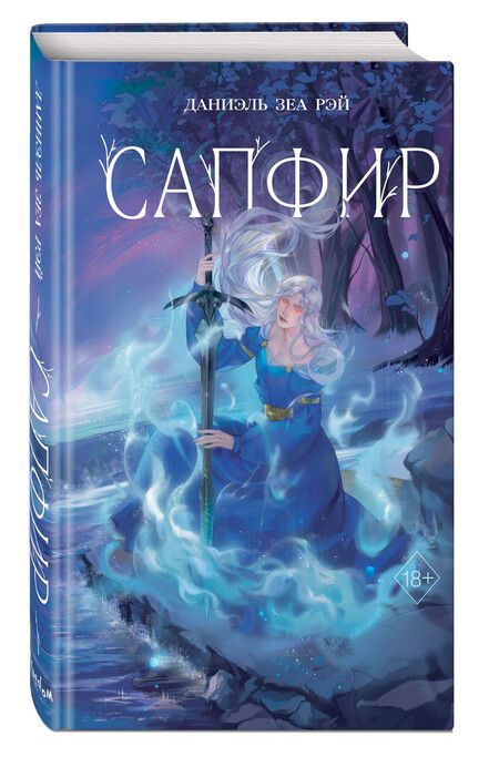 Фотография книги "Даниэль Зеа: Сапфир"