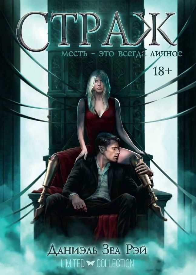 Обложка книги "Даниэль Зеа: Страж. Цикл "Мьеры". Книга II"