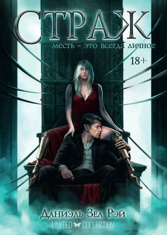 Обложка книги "Даниэль Зеа: Страж. Цикл "Мьеры". Книга II"