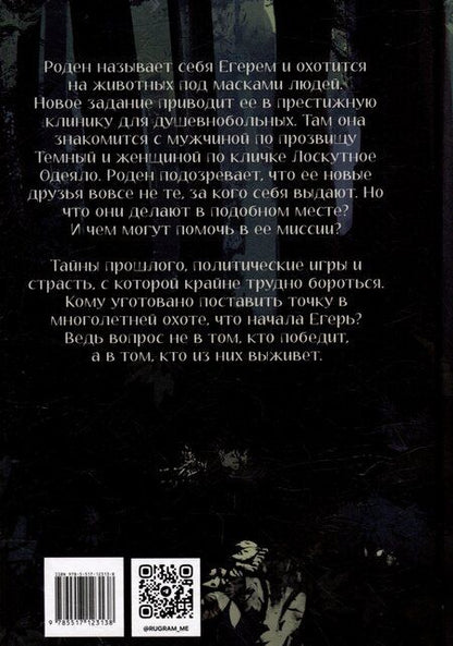 Фотография книги "Даниэль Зеа: Егерь"