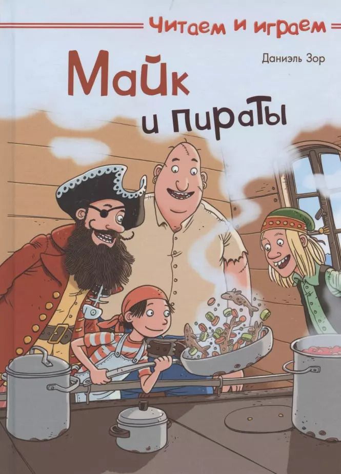 Обложка книги "Даниэль Зор: Майк и пираты"