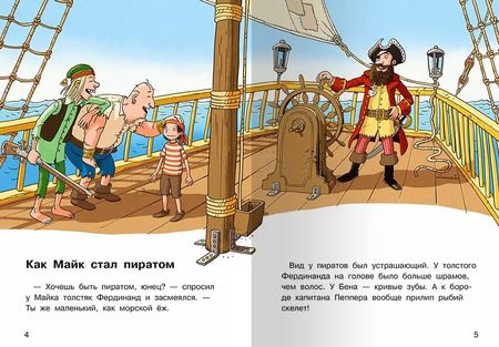 Фотография книги "Даниэль Зор: Майк и пираты"