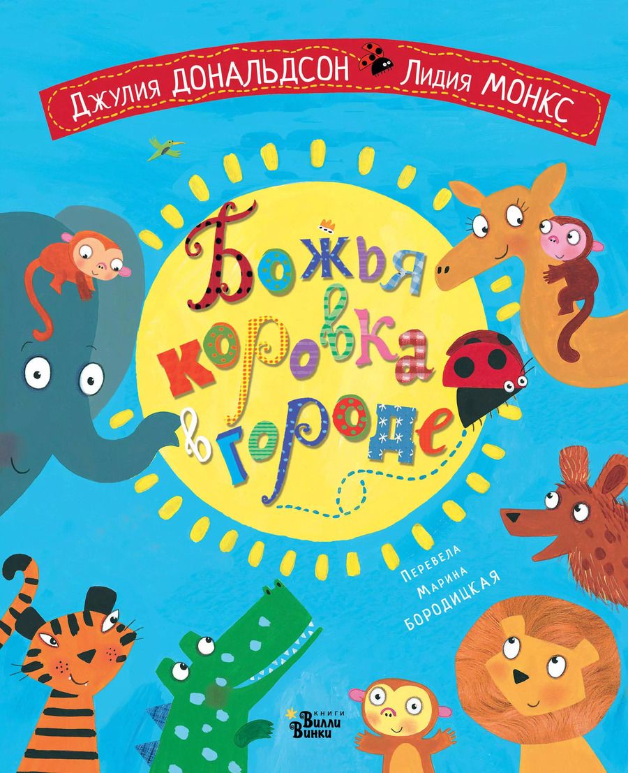 Обложка книги "Даниэла Дональдсон: Божья коровка в городе"