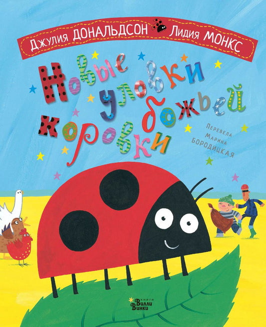 Обложка книги "Даниэла Дональдсон: Новые уловки божьей коровки"
