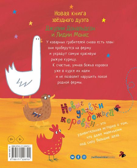 Фотография книги "Даниэла Дональдсон: Новые уловки божьей коровки"