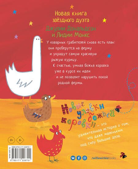 Фотография книги "Даниэла Дональдсон: Новые уловки божьей коровки"