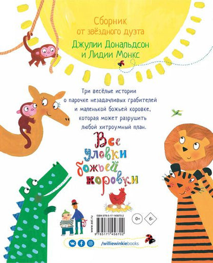 Фотография книги "Даниэла Дональдсон: Все уловки божьей коровки"