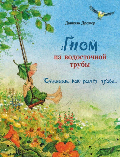 Обложка книги "Даниэла Дрешер: Гном из водосточной трубы. Слышишь, как растет трава…"