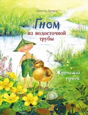Обложка книги "Даниэла Дрешер: Гном из водосточной трубы. Журчащий ручеек"