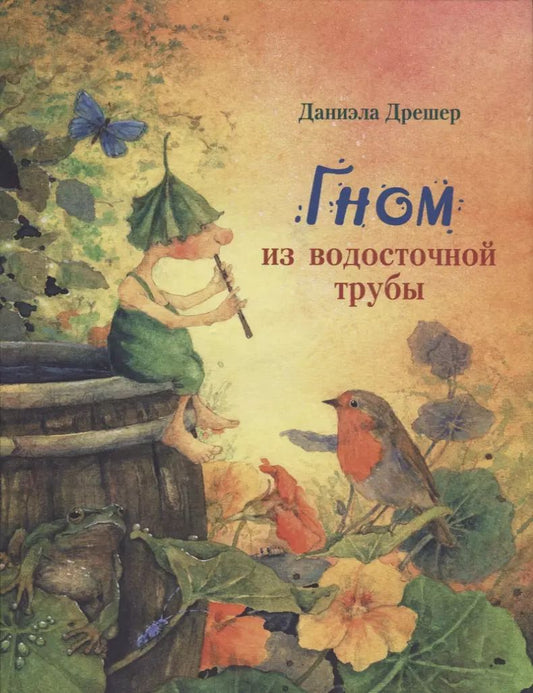 Обложка книги "Даниэла Дрешер: Гном из водосточной трубы: сказка"