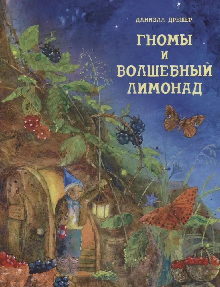 Обложка книги "Даниэла Дрешер: Гномы и волшебный лимонад"