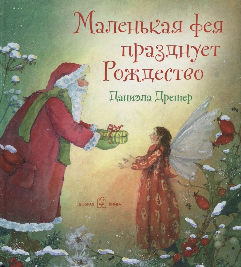 Обложка книги "Даниэла Дрешер: Маленькая фея празднует Рождество"